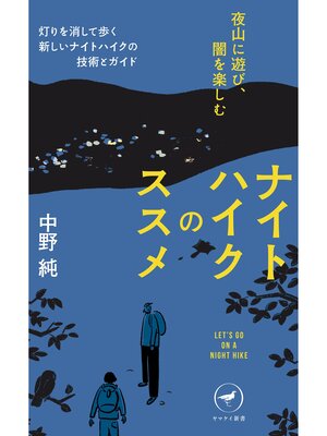 cover image of ヤマケイ新書 ナイトハイクのススメ 夜山に遊び、闇を楽しむ
